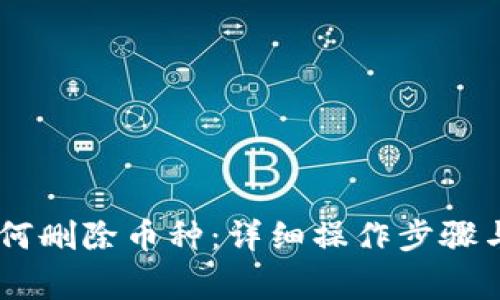 IM 2.0如何删除币种:详细操作步骤与注意事项