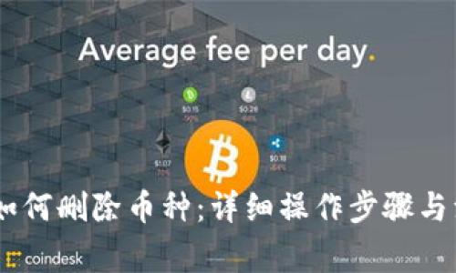 IM 2.0如何删除币种:详细操作步骤与注意事项