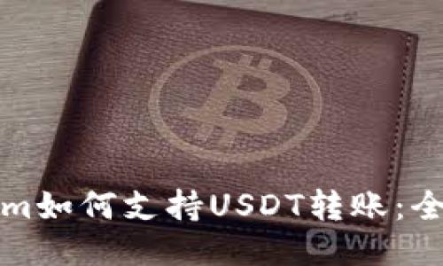 Tokenim如何支持USDT转账:全面指南