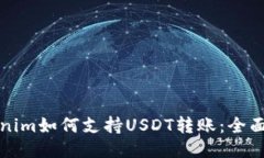 Tokenim如何支持USDT转账：全