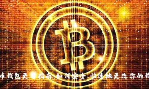 数字货币钱包更名指南:如何安全、快速地更改你的钱包名称