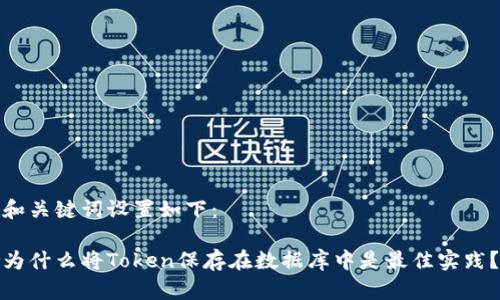 和关键词设置如下:
为什么将Token保存在数据库中是最佳实践?