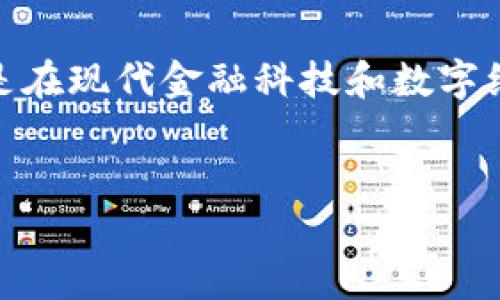 货币可以提到Token吗?这是一个非常热门的话题,特别是在现代金融科技和数字经济迅速发展的背景下。以下是关于这一主题的详细探讨。
货币与Token的关系:未来数字经济中的新趋势