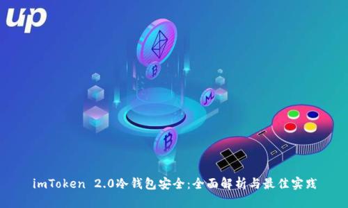 imToken 2.0冷钱包安全:全面解析与最佳实践