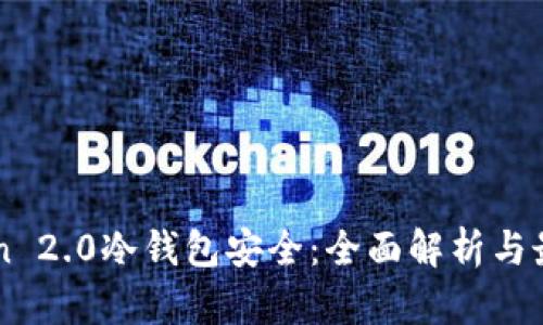 imToken 2.0冷钱包安全:全面解析与最佳实践