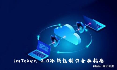 imToken 2.0冷钱包制作全面指南