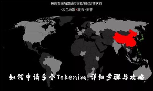 如何申请多个Tokenim：详细步骤与攻略