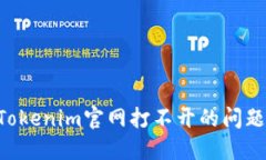 如何解决Tokenim官网打不开