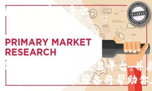   
  数字货币虚拟资产交易的全面指南：如何安全、便捷地开展交易/ 

关键词：  
 guanjianci 数字货币, 虚拟资产, 交易平台, 安全交易/guanjianci 

引言  
随着区块链技术的迅速发展和数字货币的普及，虚拟资产交易成为了全球金融市场的重要组成部分。无论是比特币、以太坊等知名数字货币，还是各种创新型的代币，都吸引了大批投资者和交易者的关注。在这篇文章中，我们将深入探讨数字货币虚拟资产交易的基本概念、市场现状以及如何安全、便捷地参与其中。  

数字货币的基础知识  
数字货币，也称为虚拟货币，是基于区块链技术的一种去中心化的货币形式。它不依赖央行或金融机构的支持，而是通过密码学技术保障其安全性。随后，越来越多的数字货币如雨后春笋般涌现，每种货币都有其独特的价值和应用场景。  
最初的比特币（Bitcoin）是2009年由一位匿名的程序员或群体发明的。随着技术的不断演进，以太坊（Ethereum）、瑞波币（Ripple）、莱特币（Litecoin）等新兴数字货币也开始吸引投资者的青睐。每种数字资产都具备不同的特性，例如交易速度、手续费、私密性等，投资者需要适应这些特性以实现有效的资产管理。

数字货币虚拟资产的市场现状
在过去的几年中，数字货币市场展现出惊人的增长速度。根据市场研究报告，2023年全球数字货币市场的总市值已达到数万亿美元，尽管价格波动剧烈，但依然吸引了越来越多的传统金融机构的参与。  
随着投资者对数字货币的认可度提高，更多的交易平台也应运而生，例如Coinbase、Binance和Huobi等。这些平台不仅提供买卖数字货币的功能，还提供钱包服务、资产管理工具和学习资源，帮助用户更好地了解数字货币及其交易方法。  

如何安全进行数字货币交易  
安全性是任何数字货币交易的关键因素。随着市场的扩大，针对交易者的诈骗活动和黑客攻击事件也日益增加。因此，投资者在进行数字货币交易时，需要遵循以下几条安全建议：  
ul
  li选择正规交易所：确保所用交易平台是受监管的，查看其是否有良好的用户评价和安全记录。/li
  li开启双因素认证：启用双重身份验证增加交易账户的安全性，确保其他人无法轻易获取访问权限。/li
  li使用冷钱包存储：对于长期投资者而言，尽量将大多数资产存储在冷钱包中，而不是放在交易平台上，降低被黑客攻击的风险。/li
  li定期检查账户活动：实时监控账户交易记录，发现可疑活动时应立刻采取行动。/li
/ul

常见的问题及其详细解答

1. 数字货币交易的最佳时间是什么时候？
数字货币市场的波动性极大，交易的最佳时机常常取决于多种因素，包括市场趋势、币种的特性和个人的投资策略。一般而言，市场在24小时内都会有一定的波动，但在不同时间段，市场的活跃程度也有所不同。以下是一些分析和建议：
（1）市场活跃度：观察交易所的交易量，通常在周一和周五，市场的活跃度相对较高。此外，在全球主要市场开盘和收盘时刻，交易量往往明显增加。
（2）新闻事件：重大新闻可能会对数字货币的价格产生直接影响，例如政策变化、技术更新、市场需求的变化等。投资者应关注这些新闻，以把握好交易时机。
（3）技术分析：利用图表和指标来预测市场趋势，寻找买入或卖出的信号是一种有效的方法。例如，使用移动平均线、相对强弱指数（RSI）等工具来判断交易的最佳时机。

2. 如何选择合适的数字货币交易平台？
选择合适的交易平台不仅关乎交易的便利性，还涉及资金的安全性。以下是选择交易平台时需要考虑的一些关键因素：
（1）平台的信誉：了解平台的背景、历史和用户反馈，确保其在行业内享有良好的声誉。避免使用那些负面评价较多的交易平台。
（2）费用结构：不同的交易平台对费用的收取标准不尽相同，了解相关费用，并选择提供合理费率的平台，可以更好地节省交易成本。
（3）工具和功能：求助于全面的交易工具和功能，诸如图表分析、技术指标、实时行情、移动端支持等，能够使交易者在市场中更灵活、高效。
（4）支付方式：不同平台支持的支付方式可能不同，因此，确保所选择的平台支持你常用的存取款方式也是非常重要的。

3. 如何保护数字货币资产免受黑客攻击？
面对日益增多的网络攻击，保护数字货币资产的安全显得尤为重要。实施多层安全措施是保障安全的关键。以下是一些有效的防护建议：
（1）使用强密码和密码管理工具：创建复杂而独特的密码是保护账户安全的重要步骤。使用密码管理工具可以确保密码不会遗忘，也能防止使用相同密码的风险。
（2）定期更新软件：保持交易软件和钱包的版本为最新版本，及时实施更新和补丁，以抵挡可能的安全漏洞。
（3）警惕网络钓鱼攻击：小心未加密的Wi-Fi网络，避免在不可靠的网站上输入您的账户信息，识别和避免网络钓鱼策略alerts将有助于保护您的资产。
（4）备份重要信息：定期备份关键的信息和私钥以避免数据丢失，甚至可以在冷存储（如USB硬盘）上备份关键信息。

4. 数字货币投资需要注意哪些风险？
虽然数字货币投资有可能带来丰厚的回报，但同样伴随着高风险。潜在风险包括：
（1）市场波动性：数字货币市场波动性极大，价格的剧烈变动可能导致投资者在短时间内遭受重创。在投资前，务必做好充分的市场分析和预期评估。
（2）政策因素：各国对数字货币的监管政策存在差异，相关的法律法规变化可能会对市场造成影响，导致价格大幅波动，甚至资产的合规问题。
（3）技术风险：涉及平台的安全性问题，黑客攻击、系统宕机等技术风险都可能导致投资者面临资金损失。投资者需谨慎选择交易平台并增强自身的网络安全意识。
（4）心理因素：投资者在高风险市场中容易受到情绪的影响，做出非理智决策。保持冷静，设定合适的投资策略，控制情绪波动显得极为重要。

结论
数字货币虚拟资产交易是一个令人兴奋且复杂的领域，虽然它为投资者提供了丰富的机会，但也伴随着相应的风险和挑战。通过深入了解市场动态，选择合适的交易平台，并采取有效的安全措施，每一位投资者都可以在数字货币市场中找到适合自己的投资之路。
在这个快速变化的世界中，保持学习的态度、持续更新自己的知识，将是每一位数字货币投资者成功的关键。无论是从事交易还是长期投资，理性、周全的策略和预备将帮助你在这个未知的领域中走得更加稳健。