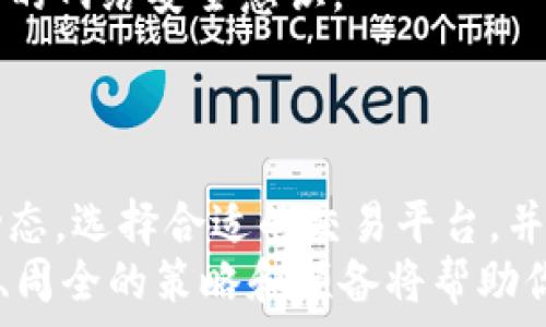   
  数字货币虚拟资产交易的全面指南：如何安全、便捷地开展交易/ 

关键词：  
 guanjianci 数字货币, 虚拟资产, 交易平台, 安全交易/guanjianci 

引言  
随着区块链技术的迅速发展和数字货币的普及，虚拟资产交易成为了全球金融市场的重要组成部分。无论是比特币、以太坊等知名数字货币，还是各种创新型的代币，都吸引了大批投资者和交易者的关注。在这篇文章中，我们将深入探讨数字货币虚拟资产交易的基本概念、市场现状以及如何安全、便捷地参与其中。  

数字货币的基础知识  
数字货币，也称为虚拟货币，是基于区块链技术的一种去中心化的货币形式。它不依赖央行或金融机构的支持，而是通过密码学技术保障其安全性。随后，越来越多的数字货币如雨后春笋般涌现，每种货币都有其独特的价值和应用场景。  
最初的比特币（Bitcoin）是2009年由一位匿名的程序员或群体发明的。随着技术的不断演进，以太坊（Ethereum）、瑞波币（Ripple）、莱特币（Litecoin）等新兴数字货币也开始吸引投资者的青睐。每种数字资产都具备不同的特性，例如交易速度、手续费、私密性等，投资者需要适应这些特性以实现有效的资产管理。

数字货币虚拟资产的市场现状
在过去的几年中，数字货币市场展现出惊人的增长速度。根据市场研究报告，2023年全球数字货币市场的总市值已达到数万亿美元，尽管价格波动剧烈，但依然吸引了越来越多的传统金融机构的参与。  
随着投资者对数字货币的认可度提高，更多的交易平台也应运而生，例如Coinbase、Binance和Huobi等。这些平台不仅提供买卖数字货币的功能，还提供钱包服务、资产管理工具和学习资源，帮助用户更好地了解数字货币及其交易方法。  

如何安全进行数字货币交易  
安全性是任何数字货币交易的关键因素。随着市场的扩大，针对交易者的诈骗活动和黑客攻击事件也日益增加。因此，投资者在进行数字货币交易时，需要遵循以下几条安全建议：  
ul
  li选择正规交易所：确保所用交易平台是受监管的，查看其是否有良好的用户评价和安全记录。/li
  li开启双因素认证：启用双重身份验证增加交易账户的安全性，确保其他人无法轻易获取访问权限。/li
  li使用冷钱包存储：对于长期投资者而言，尽量将大多数资产存储在冷钱包中，而不是放在交易平台上，降低被黑客攻击的风险。/li
  li定期检查账户活动：实时监控账户交易记录，发现可疑活动时应立刻采取行动。/li
/ul

常见的问题及其详细解答

1. 数字货币交易的最佳时间是什么时候？
数字货币市场的波动性极大，交易的最佳时机常常取决于多种因素，包括市场趋势、币种的特性和个人的投资策略。一般而言，市场在24小时内都会有一定的波动，但在不同时间段，市场的活跃程度也有所不同。以下是一些分析和建议：
（1）市场活跃度：观察交易所的交易量，通常在周一和周五，市场的活跃度相对较高。此外，在全球主要市场开盘和收盘时刻，交易量往往明显增加。
（2）新闻事件：重大新闻可能会对数字货币的价格产生直接影响，例如政策变化、技术更新、市场需求的变化等。投资者应关注这些新闻，以把握好交易时机。
（3）技术分析：利用图表和指标来预测市场趋势，寻找买入或卖出的信号是一种有效的方法。例如，使用移动平均线、相对强弱指数（RSI）等工具来判断交易的最佳时机。

2. 如何选择合适的数字货币交易平台？
选择合适的交易平台不仅关乎交易的便利性，还涉及资金的安全性。以下是选择交易平台时需要考虑的一些关键因素：
（1）平台的信誉：了解平台的背景、历史和用户反馈，确保其在行业内享有良好的声誉。避免使用那些负面评价较多的交易平台。
（2）费用结构：不同的交易平台对费用的收取标准不尽相同，了解相关费用，并选择提供合理费率的平台，可以更好地节省交易成本。
（3）工具和功能：求助于全面的交易工具和功能，诸如图表分析、技术指标、实时行情、移动端支持等，能够使交易者在市场中更灵活、高效。
（4）支付方式：不同平台支持的支付方式可能不同，因此，确保所选择的平台支持你常用的存取款方式也是非常重要的。

3. 如何保护数字货币资产免受黑客攻击？
面对日益增多的网络攻击，保护数字货币资产的安全显得尤为重要。实施多层安全措施是保障安全的关键。以下是一些有效的防护建议：
（1）使用强密码和密码管理工具：创建复杂而独特的密码是保护账户安全的重要步骤。使用密码管理工具可以确保密码不会遗忘，也能防止使用相同密码的风险。
（2）定期更新软件：保持交易软件和钱包的版本为最新版本，及时实施更新和补丁，以抵挡可能的安全漏洞。
（3）警惕网络钓鱼攻击：小心未加密的Wi-Fi网络，避免在不可靠的网站上输入您的账户信息，识别和避免网络钓鱼策略alerts将有助于保护您的资产。
（4）备份重要信息：定期备份关键的信息和私钥以避免数据丢失，甚至可以在冷存储（如USB硬盘）上备份关键信息。

4. 数字货币投资需要注意哪些风险？
虽然数字货币投资有可能带来丰厚的回报，但同样伴随着高风险。潜在风险包括：
（1）市场波动性：数字货币市场波动性极大，价格的剧烈变动可能导致投资者在短时间内遭受重创。在投资前，务必做好充分的市场分析和预期评估。
（2）政策因素：各国对数字货币的监管政策存在差异，相关的法律法规变化可能会对市场造成影响，导致价格大幅波动，甚至资产的合规问题。
（3）技术风险：涉及平台的安全性问题，黑客攻击、系统宕机等技术风险都可能导致投资者面临资金损失。投资者需谨慎选择交易平台并增强自身的网络安全意识。
（4）心理因素：投资者在高风险市场中容易受到情绪的影响，做出非理智决策。保持冷静，设定合适的投资策略，控制情绪波动显得极为重要。

结论
数字货币虚拟资产交易是一个令人兴奋且复杂的领域，虽然它为投资者提供了丰富的机会，但也伴随着相应的风险和挑战。通过深入了解市场动态，选择合适的交易平台，并采取有效的安全措施，每一位投资者都可以在数字货币市场中找到适合自己的投资之路。
在这个快速变化的世界中，保持学习的态度、持续更新自己的知识，将是每一位数字货币投资者成功的关键。无论是从事交易还是长期投资，理性、周全的策略和预备将帮助你在这个未知的领域中走得更加稳健。