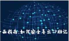 全面指南：如何安全导出