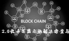 Tokenim 2.0收币不显示的解决