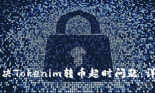 如何解决Tokenim转币超时问题：详细指南