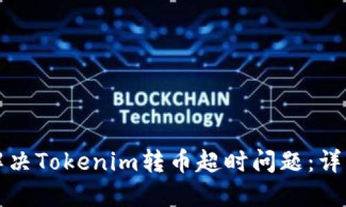 如何解决Tokenim转币超时问题：详细指南