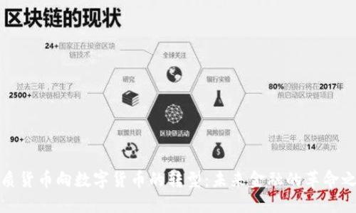 纸质货币向数字货币的转型：未来金融的革命之路