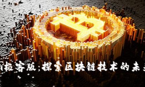 Tokenim极客版：探索区块链技术的未来与应用