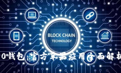 imToken 2.0钱包：官方苹果应用全面解析与使用指南