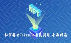如何解决Tokenim丢失问题：