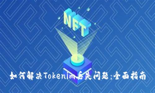 如何解决Tokenim丢失问题：全面指南