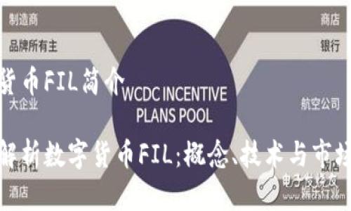 数字货币FIL简介

全面解析数字货币FIL：概念、技术与市场前景
