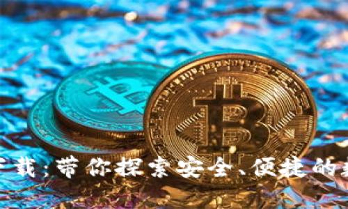 Tokenim官网版下载：带你探索安全、便捷的数字资产管理平台