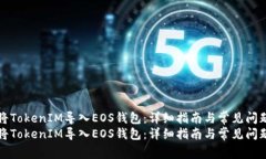如何将TokenIM导入EOS钱包：