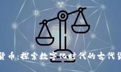 数字古货币：探索数字化时代的古代货币智慧