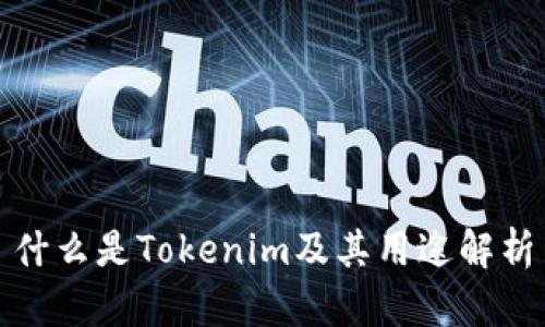 什么是Tokenim及其用途解析