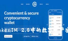 如何将TokenIM 2.0中的数字资