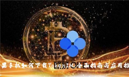 苹果手机如何下载TokenIM：全面指南与应用推荐