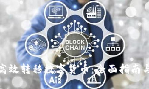 如何高效转移数字货币：全面指南与策略