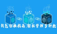 IM2.0钱包切换指南：轻松管