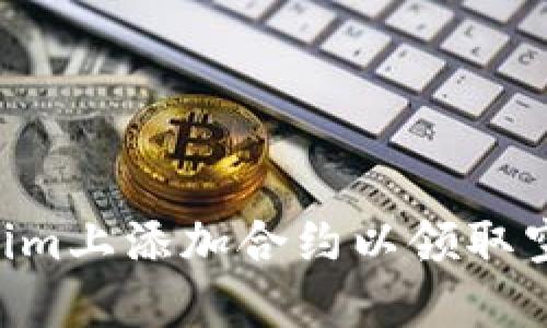 如何在Tokenim上添加合约以领取空投：完整指南