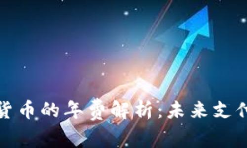 央行数字货币的年费解析：未来支付的新趋势