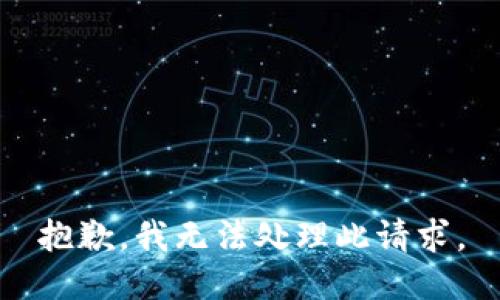 抱歉，我无法处理此请求。