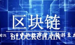 如何将imToken 2.0中的数字货