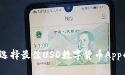 深入探讨：选择最佳USD数字货币App的完整指南