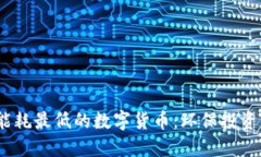 2023年能耗最低的数字货币