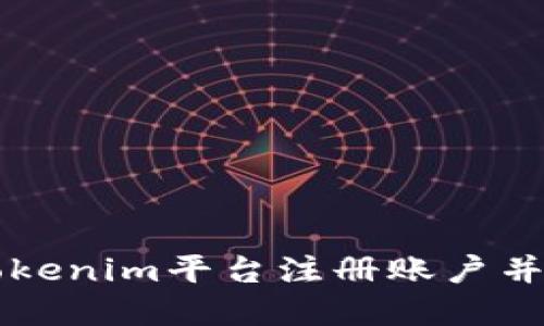 如何在Tokenim平台注册账户并开始交易