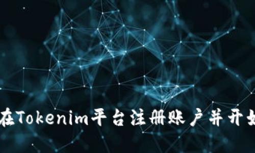 如何在Tokenim平台注册账户并开始交易