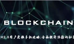 IM2.0用户更换手机攻略：全