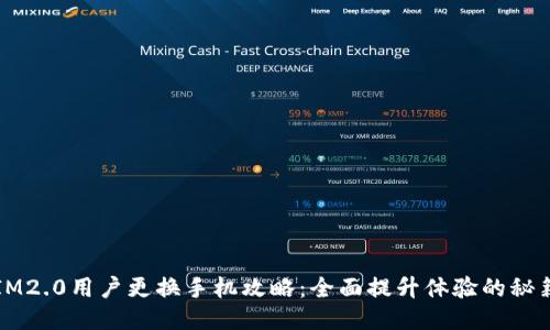 IM2.0用户更换手机攻略：全面提升体验的秘籍