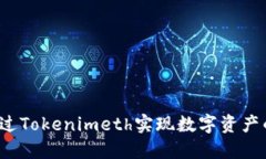 如何通过Tokenimeth实现数字