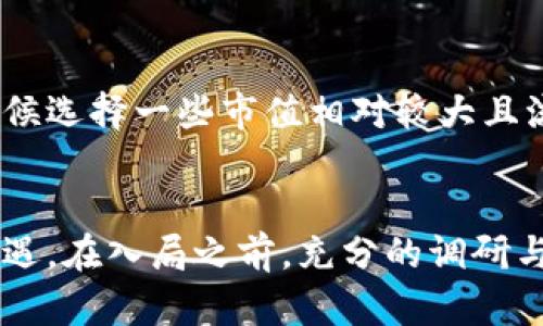 前导/前导
  数字货币汇率分析：揭示虚拟货币市场的变动因素与投资机会 / 
 guanjianci 数字货币, 汇率, 交易, 投资机会 /guanjianci 

引言
在当今金融科技迅速发展的时代，数字货币正日益成为投资者关注的焦点。比特币、以太坊等虚拟货币的汇率变动不仅影响着投资人的财富，也在不断地重塑全球金融市场的格局。本文将深入探讨数字货币的汇率形成机制、影响因素及其带来的投资机会，帮助您在这个波动的市场中更好地把握投资时机。

数字货币的基本概念
数字货币是指以电子形式存在的货币，其最显著的特点是去中心化。不同于传统货币，数字货币不依赖于中央银行发行，而是通过区块链技术进行交易与验证。比特币作为第一种数字货币，自2009年问世以来，引领了一场全球范围内的金融革命。随之而来的以太坊、Ripple、莱特币等数百种数字货币也相继涌现，形成了一个庞大的虚拟货币市场。

数字货币汇率的形成机制
数字货币的汇率通常由供需关系决定。市场上的买卖双方会根据市场情绪、经济环境和其他多种因素影响价格波动。例如，当某种数字货币受到广泛关注或应用增加时，其需求上升，从而导致汇率上涨。反之，当市场信心下降或出现负面新闻时，价格则可能下跌。

影响数字货币汇率的因素
1. **市场情绪与投机行为**：
   市场情绪是影响数字货币汇率的重要因素，许多投资者在投资决策时容易受到市场消息、成功案例或专家评论的影响。例如，某个知名企业宣布将接受某种数字货币支付后，其汇率通常会有短期的上涨。而大量投机行为也是导致汇率波动的重要原因，尤其是在短期内。

2. **政策法规**：
   各国对于数字货币的监管政策直接影响其汇率。在某些国家，针对数字货币的支持政策（如降低税收、提供优惠措施等）可能导致汇率上涨，而加强监管或全面禁止交易的政策则可能导致汇率下跌。

3. **技术进步**：
   数字货币的技术进步，尤其是在区块链技术或交易所安全性方面的提升，会增强人们对某种数字货币的信心，进而推动其汇率上涨。此外，区块链的应用场景越广泛，支持的项目越多，数字货币的价值也会随之上升。

4. **国际经济形势**：
   国际经济形势的变化也会对数字货币汇率造成一定影响。例如，通货膨胀、经济危机等情况往往会促使投资者寻求替代资产，以数字货币为对象的投资吸引力也随之上升。

数字货币的投资机会
近年来，数字货币市场不断扩大，带来了诸多投资机会。一方面，投资者可以通过购买数字货币来实现资产增值；另一方面，许多交易所提供的杠杆交易也为投资者创造了更高的获利机会。然而，投资数字货币同样伴随着风险。

潜在风险与投资策略
与其他投资方式一样，数字货币市场的波动性极大，投资者在追逐利润的同时需防范风险，采取合理的投资策略。例如，分散投资、设置止损位、定期评估投资组合等都是降低风险的有效方法。

常见问题
数字货币的未来发展趋势是什么？
数字货币的未来发展趋势可以从多个方面进行分析。第一，数字货币的应用场景将持续扩大，未来可能在金融、支付、物联网等多个领域实现更广泛的应用。第二，随着全球范围内对数字货币接受度的提升，将出现更多高质量项目，新的创新模式也会不断涌现。第三，各国的监管政策将日益完善，可能会促进市场的健康发展。在制度的保障下，更多的投资者将涌入这一市场，为数字货币的未来发展注入新的动力。

如何评估数字货币的投资价值？
评估数字货币的投资价值通常可以从多个维度进行分析：首先，了解该数字货币的技术背景及其所解决的问题；其次，关注项目本身的团队背景、社区活跃度及发展远景；再次，观察市场需求和竞争环境，包括市场上的类似项目及其表现；最后，分析该数字货币的流动性和交易量情况，以更全面地进行价值评估。

投资数字货币的风险有哪些？
投资数字货币的风险主要体现在以下几个方面：第一，市场波动性过大，价格瞬息万变，可能导致投资者面临巨大损失；第二，技术风险，如区块链安全性问题、交易所被黑客攻击等；第三，政策风险，国家对于数字货币的监管政策变化可能直接影响汇率；第四，流动性风险，某些小市值数字货币在市场上的交易量较小，可能导致流动性差的问题。

如何更好地选择合适的数字货币？
选择合适的数字货币需要结合自己的投资目标以及市场情况进行综合考虑。投资者可以通过深入研究不同项目的白皮书、社区反馈、市场表现等信息，评估其潜在价值。同时，建议在投资的时候选择一些市值相对较大且流动性较好的项目，以减少投资风险。此外，利用技术分析和基本面分析相结合的方式，可以为投决策提供更多依据。

总结
总体而言，数字货币的汇率受多种因素的影响，包括市场情绪、政策法规、技术进步及国际经济环境等。虽然伴随着高风险，但正确的投资策略和对市场的深入理解能够帮助投资者发现潜在机遇。在入局之前，充分的调研与风险评估是必要的，这将帮助你在数字货币的浪潮中立于不败之地。