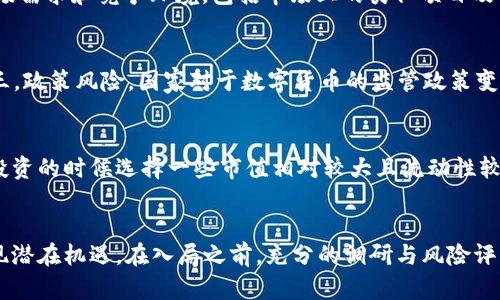 前导/前导
  数字货币汇率分析：揭示虚拟货币市场的变动因素与投资机会 / 
 guanjianci 数字货币, 汇率, 交易, 投资机会 /guanjianci 

引言
在当今金融科技迅速发展的时代，数字货币正日益成为投资者关注的焦点。比特币、以太坊等虚拟货币的汇率变动不仅影响着投资人的财富，也在不断地重塑全球金融市场的格局。本文将深入探讨数字货币的汇率形成机制、影响因素及其带来的投资机会，帮助您在这个波动的市场中更好地把握投资时机。

数字货币的基本概念
数字货币是指以电子形式存在的货币，其最显著的特点是去中心化。不同于传统货币，数字货币不依赖于中央银行发行，而是通过区块链技术进行交易与验证。比特币作为第一种数字货币，自2009年问世以来，引领了一场全球范围内的金融革命。随之而来的以太坊、Ripple、莱特币等数百种数字货币也相继涌现，形成了一个庞大的虚拟货币市场。

数字货币汇率的形成机制
数字货币的汇率通常由供需关系决定。市场上的买卖双方会根据市场情绪、经济环境和其他多种因素影响价格波动。例如，当某种数字货币受到广泛关注或应用增加时，其需求上升，从而导致汇率上涨。反之，当市场信心下降或出现负面新闻时，价格则可能下跌。

影响数字货币汇率的因素
1. **市场情绪与投机行为**：
   市场情绪是影响数字货币汇率的重要因素，许多投资者在投资决策时容易受到市场消息、成功案例或专家评论的影响。例如，某个知名企业宣布将接受某种数字货币支付后，其汇率通常会有短期的上涨。而大量投机行为也是导致汇率波动的重要原因，尤其是在短期内。

2. **政策法规**：
   各国对于数字货币的监管政策直接影响其汇率。在某些国家，针对数字货币的支持政策（如降低税收、提供优惠措施等）可能导致汇率上涨，而加强监管或全面禁止交易的政策则可能导致汇率下跌。

3. **技术进步**：
   数字货币的技术进步，尤其是在区块链技术或交易所安全性方面的提升，会增强人们对某种数字货币的信心，进而推动其汇率上涨。此外，区块链的应用场景越广泛，支持的项目越多，数字货币的价值也会随之上升。

4. **国际经济形势**：
   国际经济形势的变化也会对数字货币汇率造成一定影响。例如，通货膨胀、经济危机等情况往往会促使投资者寻求替代资产，以数字货币为对象的投资吸引力也随之上升。

数字货币的投资机会
近年来，数字货币市场不断扩大，带来了诸多投资机会。一方面，投资者可以通过购买数字货币来实现资产增值；另一方面，许多交易所提供的杠杆交易也为投资者创造了更高的获利机会。然而，投资数字货币同样伴随着风险。

潜在风险与投资策略
与其他投资方式一样，数字货币市场的波动性极大，投资者在追逐利润的同时需防范风险，采取合理的投资策略。例如，分散投资、设置止损位、定期评估投资组合等都是降低风险的有效方法。

常见问题
数字货币的未来发展趋势是什么？
数字货币的未来发展趋势可以从多个方面进行分析。第一，数字货币的应用场景将持续扩大，未来可能在金融、支付、物联网等多个领域实现更广泛的应用。第二，随着全球范围内对数字货币接受度的提升，将出现更多高质量项目，新的创新模式也会不断涌现。第三，各国的监管政策将日益完善，可能会促进市场的健康发展。在制度的保障下，更多的投资者将涌入这一市场，为数字货币的未来发展注入新的动力。

如何评估数字货币的投资价值？
评估数字货币的投资价值通常可以从多个维度进行分析：首先，了解该数字货币的技术背景及其所解决的问题；其次，关注项目本身的团队背景、社区活跃度及发展远景；再次，观察市场需求和竞争环境，包括市场上的类似项目及其表现；最后，分析该数字货币的流动性和交易量情况，以更全面地进行价值评估。

投资数字货币的风险有哪些？
投资数字货币的风险主要体现在以下几个方面：第一，市场波动性过大，价格瞬息万变，可能导致投资者面临巨大损失；第二，技术风险，如区块链安全性问题、交易所被黑客攻击等；第三，政策风险，国家对于数字货币的监管政策变化可能直接影响汇率；第四，流动性风险，某些小市值数字货币在市场上的交易量较小，可能导致流动性差的问题。

如何更好地选择合适的数字货币？
选择合适的数字货币需要结合自己的投资目标以及市场情况进行综合考虑。投资者可以通过深入研究不同项目的白皮书、社区反馈、市场表现等信息，评估其潜在价值。同时，建议在投资的时候选择一些市值相对较大且流动性较好的项目，以减少投资风险。此外，利用技术分析和基本面分析相结合的方式，可以为投决策提供更多依据。

总结
总体而言，数字货币的汇率受多种因素的影响，包括市场情绪、政策法规、技术进步及国际经济环境等。虽然伴随着高风险，但正确的投资策略和对市场的深入理解能够帮助投资者发现潜在机遇。在入局之前，充分的调研与风险评估是必要的，这将帮助你在数字货币的浪潮中立于不败之地。