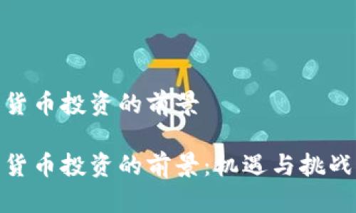 数字货币投资的前景

数字货币投资的前景：机遇与挑战并存