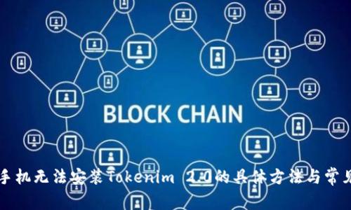 解决华为手机无法安装Tokenim 2.0的具体方法与常见问题解析
