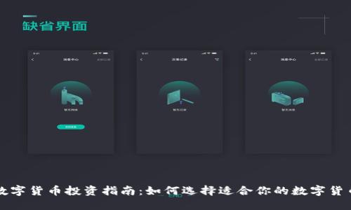 数字货币投资指南：如何选择适合你的数字货币