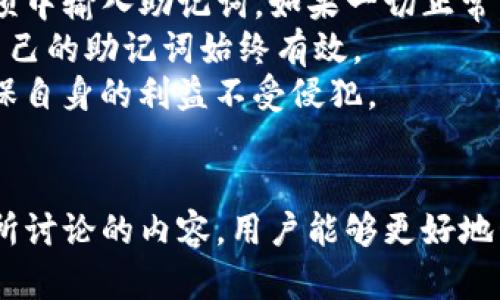   如何安全导出Tokenim助记词并保护您的加密资产 / 

 guanjianci Tokenim, 助记词, 加密资产, 导出 /guanjianci 

引言
在现代数字资产管理中，助记词是用户安全管理加密货币的关键工具之一。Tokenim作为一款热门的加密货币钱包应用，提供了便捷的功能让用户轻松导出助记词。掌握如何安全地导出助记词，将有助于用户保护自己的加密资产，避免潜在的资金损失。本文将深入探讨Tokenim助记词的导出方法以及在这一过程中需要注意的安全措施。

了解Tokenim助记词的重要性
助记词是由一长串单词组成的安全代码，通常是12到24个单词。这些单词是随机生成的，用于恢复您的钱包和管理您的资产。因此，助记词的安全性直接关系到您加密资产的安全。即使您的设备丢失或损坏，只要您持有助记词，就可以轻松恢复自己的资产。
然而，助记词也可能成为黑客攻击的目标。如果用户不小心将助记词暴露在不安全的环境下，可能导致全部资产的失窃。因此，了解如何正确导出和存储助记词，是每一位加密货币投资者的必修课。

Tokenim助记词导出步骤
导出助记词的过程相对简单，以下是通过Tokenim导出助记词的详细步骤：

h4步骤一：打开Tokenim应用/h4
首先，确保您已在手机上下载并安装了Tokenim应用。接下来，打开应用并登录到您的账户。如果您尚未创建账户，请按照应用内的指引进行注册。

h4步骤二：访问设置菜单/h4
在主界面上，找到并点击右上角的设置图标。此图标通常是一个齿轮形状，确保您在设置菜单中能找到“安全”或“助记词管理”的选项。

h4步骤三：选择导出助记词/h4
在设置菜单中，找到“导出助记词”或“备份钱包”的选项。点击进入后，系统可能要求您输入密码进行身份验证，以确保是账户的合法持有者。

h4步骤四：查看和记录助记词/h4
一旦身份验证完成，系统将展示一串助记词。务必将这些单词逐个记录下来，建议使用纸笔记录，而不是在电子设备上输入。因为电子设备可能面临被黑客攻击的风险。

h4步骤五：安全存储助记词/h4
助记词记录完成后，请将其存放在一个安全的地方。可以考虑将其放在一个保险箱或安全的地方，甚至考虑制作多个副本并将它们存放在不同的安全位置，以防丢失。

如何安全保护您的助记词
导出助记词的同时，用户也需要清楚如何保护这些信息。以下是一些建议：

h41. 不要将助记词在线存储/h4
如上所述，在线存储助记词是非常危险的。黑客可能会通过网络攻击获取这些敏感信息。尽量避免将助记词同步到云服务或以截图的形式保存。

h42. 使用加密方式存储/h4
如果必须以数字形式存储助记词，可以考虑使用加密软件。这将增加额外的一层安全保护，确保即使设备被盗，助记词数据也不会被轻易破解。

h43. 定期更换安全设备和应用/h4
定期更新和更换您的设备以及安装最新版本的Tokenim应用程序，可以减少潜在的安全风险。保持操作系统及相关软件的安全补丁，能够保护用户的安全。

h44. 设定强密码和双重验证/h4
为Tokenim账户设置强密码，并启用双重验证，可以大大提升账户安全性。即使助记词被他人获取，没有正确的密码和验证步骤，黑客也无法访问账户。

常见问题解答
问题一：如果我丢失了助记词，是否还能找回我的资产？
助记词是用于恢复加密钱包的唯一途径。如果您丢失了助记词，您将无法访问您的资产。因此，强烈建议用户在导出助记词后，务必保存好这些信息。最好的方式是将助记词保存在一个安全的位置，同时制作多个备份，以降低数据丢失的风险。
许多用户认为可以联系平台或开发者寻求帮助，事实上，没有任何一个中心化的机构可以帮助您恢复助记词。助记词是高度加密的，它的安全性和独特性使得它无法被重置或检索。一旦丢失，即使账户仍存在，资产也将无法取回。
因此，在使用加密货币的钱包时，始终要为可能的风险做好准备。想清楚如何存储助记词，制定一个清晰的备份计划，要将助记词的每一个字都视为关键安全信息。

问题二：助记词和私钥有什么区别？
助记词和私钥是管理加密货币资产的两种不同工具，但它们之间的关系紧密。助记词是一组简化的单词，而私钥则是一个长串数字和字母。
助记词通常用于生成私钥，用户在创建钱包时，一般会用助记词来生成相应的私钥。私钥是访问和管理您的加密资产的关键。拥有私钥就能够完全控制与其对应的钱包。所以如果有人获取了你的私钥，他们也能够提取或转移您所有的加密资产。
用户可以通过助记词恢复失去的私钥，但不能通过私钥恢复助记词。一旦私钥丢失，将无法再访问相关的资产。因此，新手在开始使用加密货币时，理解助记词和私钥的关系至关重要。

问题三：Tokenim是否支持多重签名钱包？
Tokenim作为一款去中心化的钱包应用，确实提供多重签名钱包的功能。多重签名钱包是指要求多个私钥来授权一笔交易，这种方式在提高安全性的同时也增加了对资产的控制。
使用多重签名钱包的好处在于，用户可以设定多个公钥，共同控制同一个钱包。例如，您可以要求在转账时，必须有两个或多个私钥的批准，才能完成交易。这有效降低了单个私钥被窃取后资产的风险。
多重签名不仅适用于个人投资者，也适合商业或机构级别的安全需求。通过这种方式，企业在进行大规模交易前，可由多位负责人共同确认，确保资金的安全流转。

问题四：导出助记词后，如何确认助记词的有效性？
在导出助记词后，为确保其有效性，用户可以尝试通过导入钱包的方式进行验证。Tokenim钱包允许用户使用助记词恢复钱包，只需在应用的恢复钱包选项中输入助记词。如果一切正常，您会看到与您原账户相同的余额和交易记录。
另外，用户还应该定期确认助记词的保管安全以及钱包的交易记录，以确保没有异常活动。针对一部分用户，建议定期进行小额交易，通过这些交易确认自己的助记词始终有效。
总之，不断更新您的安全知识，将对保护个人资产非常有帮助。助记词是管理加密资产的重要组成部分，只有提升安全意识，才能更好地利用这种工具，确保自身的利益不受侵犯。

结语
Tokenim助记词的导出流程虽然简单，但安全保护措施同样重要。用户不仅需要了解如何导出助记词，更要熟悉保护助记词安全的方法和技巧。通过本文所讨论的内容，用户能够更好地管理自己的加密资产，确保其安全无忧。掌握必要的安全知识，才能在数字资产的世界中自信前行。