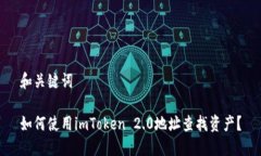 和关键词如何使用imToken